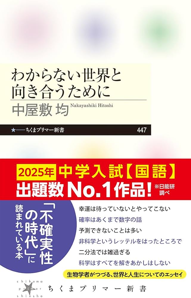 Amazon.co.jp: わからない世界と向き合うために (ちくまプリマー新書